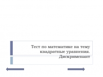 Тест по математике на тему квадратные уравнения.Дискрименант