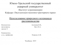 Южно-Уральский государственный аграрный университет