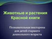 Животные и растения Красной книги