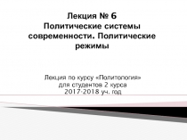 Лекция № 6 Политические системы современности. Политические режимы