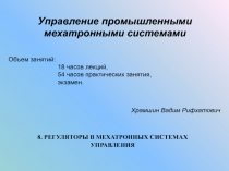 Управление промышленными мехатронными системами
Объем занятий:
18 часов