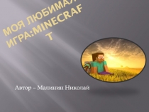 Моя любимая игра :Minecraft