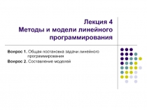 Лекция 4 Методы и модели линейного программирования