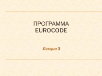 Программа eurocode