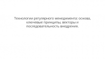 Технологии регулярного менеджмента: основа, ключевые принципы, векторы и