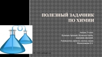 Полезный задачник по химии
Авторы: 9 класс
Кузнецов Арсений, Шумилин Артём,