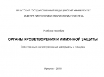 ИРКУТСКИЙ ГОСУДАРСТВЕННЫЙ МЕДИЦИНСКИЙ УНИВЕРСИТЕТ
КАФЕДРА ГИСТОЛОГИИИ