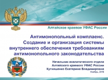 Алтайское краевое УФАС России
Антимонопольный комплаенс.
Создание и организация