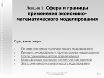 Лекция 1. Сфера и границы применения экономико-математического моделирования
