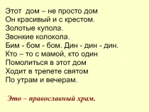 Этот дом – не просто дом
Он красивый и с крестом.
Золотые купола.
Звонкие
