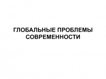 ГЛОБАЛЬНЫЕ ПРОБЛЕМЫ СОВРЕМЕННОСТИ