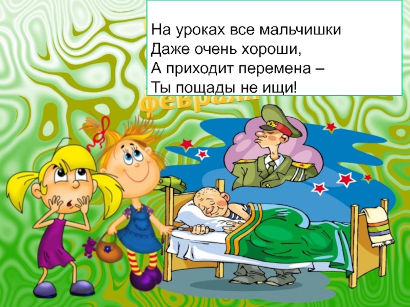 Даже мальчиков. На уроках все мальчишки даже очень хороши. Частушка на уроках все мальчишки даже очень хороши. На уроках все мальчишки даже очень хороши а приходит перемена ты. Стих мальчишки мальчишки вы даже не знаете.