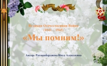 Автор: Рахманбердиева Инга Алексеевна
Великая Отечественная Война
(1941 –