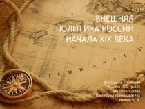 Внешняя политика России начала XIX века
