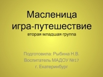 Масленица игра-путешествие вторая младшая группа