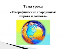 Гео координаты