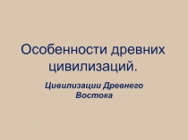 Особенности древних цивилизаций