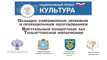 Администрация
городского округа Тольятти
Тольяттинская филармония