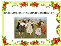 КАЛЕЙДОСКОП РУССКИХ НАРОДНЫХ ИГР