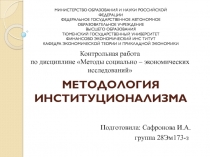 МЕТОДОЛОГИЯ ИНСТИТУЦИОНАЛИЗМА