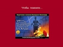 Чтобы помнили…