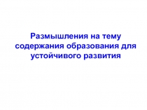 Размышления на тему содержания образования для устойчивого развития