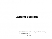 Электросинтез