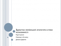 Здобутки укра їнської літератури в роки незалежності