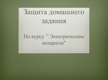 Защита домашнего задания