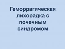 Геморрагическая лихорадка с почечным синдромом