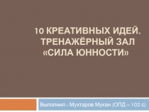10 КРЕАТИВНЫХ ИДЕЙ. Тренажёрный зал СИЛА ЮННОСТИ