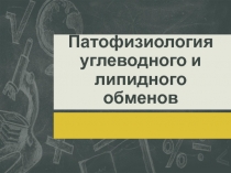Патофизиология углеводного и липидного обменов