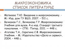 МАКРОЭКОНОМИКА. СПИСОК ЛИТЕРАТУРЫ