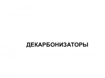 Декарбонизаторы