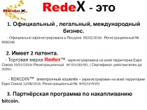 Rede X - это
1. Официальный, легальный, международный бизнес.
- Официально