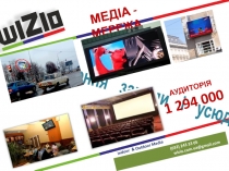 МЕДІА - МЕРЕЖА
Телебачення завжди і усюди !
Indoor & Outdoor Media
Аудиторія
1