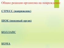 Общие реакции организма на повреждение