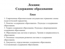 Лекция:
Содержание образования
План
1. Современная образовательная ситуация как