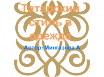 Татарский стил ь в одежде
