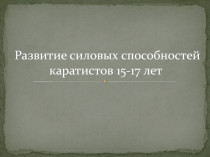 Развитие силовых способностей каратистов 15-17 лет