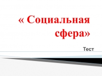 Социальная сфера
