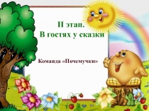 II этап. В гостях у сказки