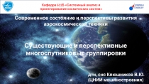 Современное состояние и перспективы развития аэрокосмической