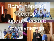 Волонтёрский сектор юридического фаукультета