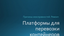 Платформы для перевозки контейнеров