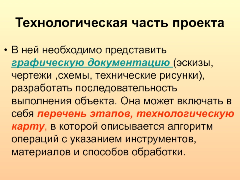 Необходимо представить. Технологическая часть. Технологическая часть проекта. Обязательные части проекта. Технологическая часть банка.