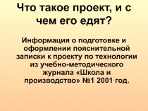 Что такое проект, и с чем его едят?