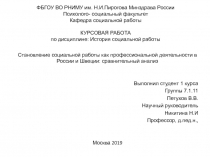 ФБГОУ ВО РНИМУ им. Н.И.Пирогова Минздрава России Психолого - социальный