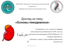 Доклад на тему:
Основы гемодиализа
ФГБОУ ВО Северный государственный