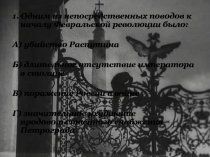 1. Одним из непосредственных поводов к началу Февральской революции было:
А)